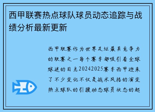 西甲联赛热点球队球员动态追踪与战绩分析最新更新