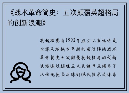 《战术革命简史：五次颠覆英超格局的创新浪潮》