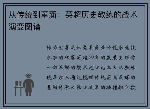 从传统到革新：英超历史教练的战术演变图谱