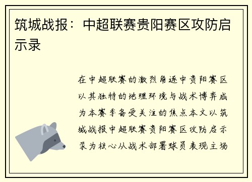 筑城战报：中超联赛贵阳赛区攻防启示录