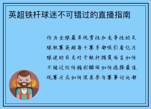 英超铁杆球迷不可错过的直播指南
