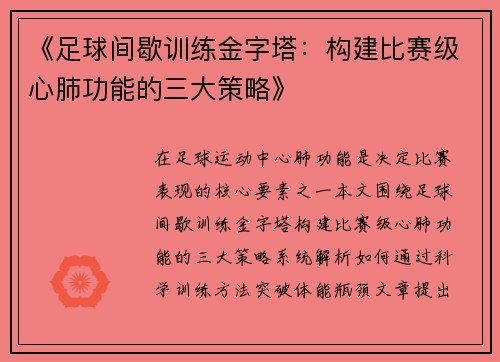 《足球间歇训练金字塔：构建比赛级心肺功能的三大策略》
