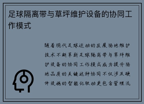 足球隔离带与草坪维护设备的协同工作模式