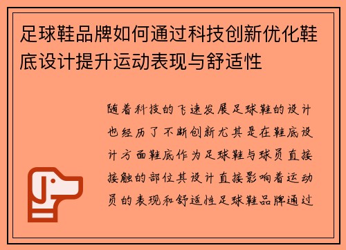 足球鞋品牌如何通过科技创新优化鞋底设计提升运动表现与舒适性
