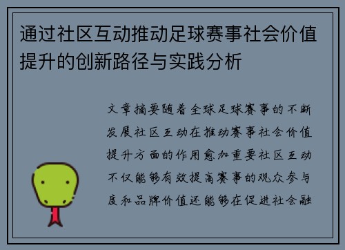 通过社区互动推动足球赛事社会价值提升的创新路径与实践分析