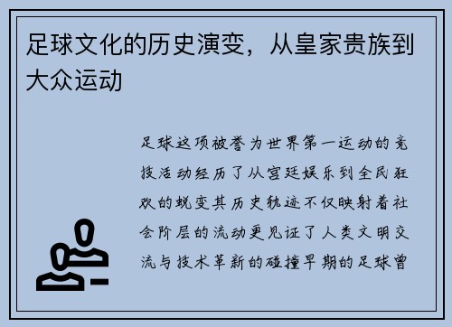 足球文化的历史演变，从皇家贵族到大众运动