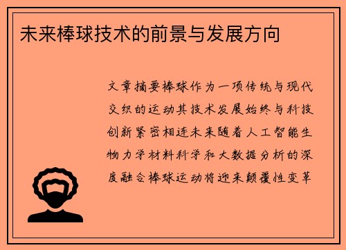 未来棒球技术的前景与发展方向