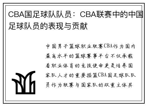 CBA国足球队队员：CBA联赛中的中国足球队员的表现与贡献