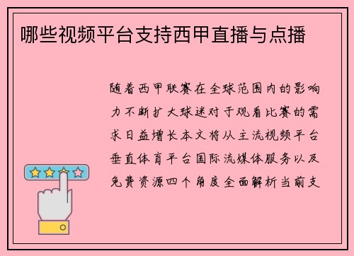哪些视频平台支持西甲直播与点播