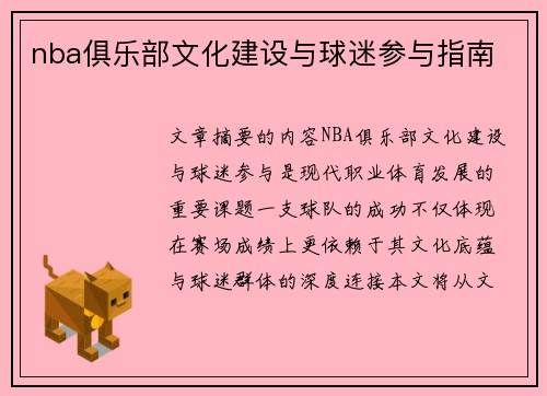 nba俱乐部文化建设与球迷参与指南