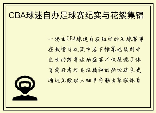 CBA球迷自办足球赛纪实与花絮集锦