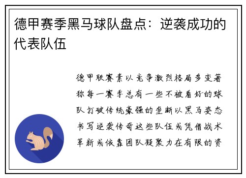 德甲赛季黑马球队盘点：逆袭成功的代表队伍