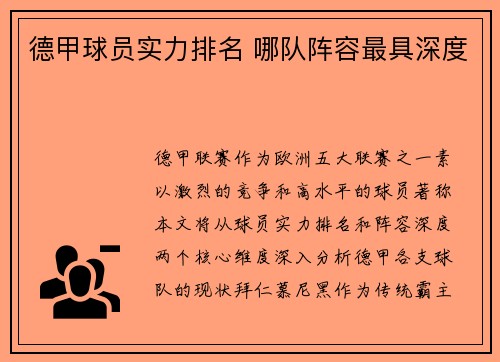 德甲球员实力排名 哪队阵容最具深度