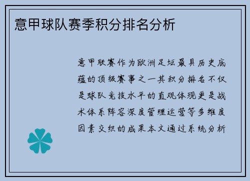 意甲球队赛季积分排名分析