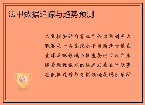 法甲数据追踪与趋势预测
