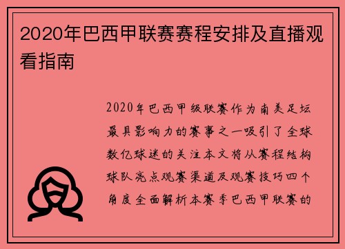 2020年巴西甲联赛赛程安排及直播观看指南
