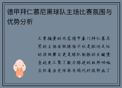 德甲拜仁慕尼黑球队主场比赛氛围与优势分析