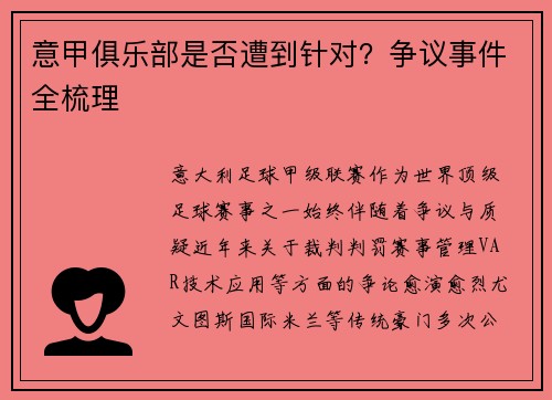 意甲俱乐部是否遭到针对？争议事件全梳理