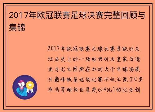 2017年欧冠联赛足球决赛完整回顾与集锦