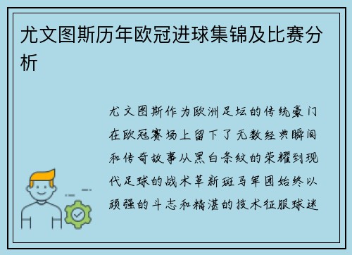 尤文图斯历年欧冠进球集锦及比赛分析