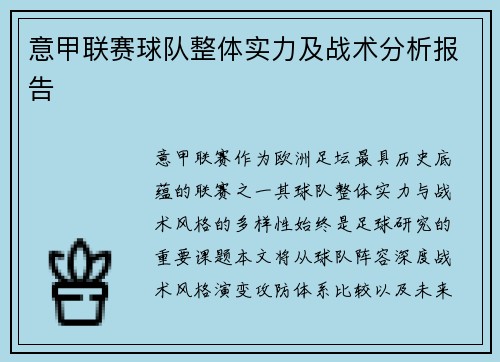意甲联赛球队整体实力及战术分析报告