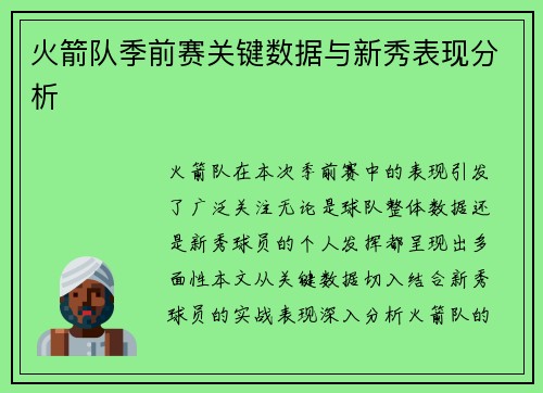 火箭队季前赛关键数据与新秀表现分析