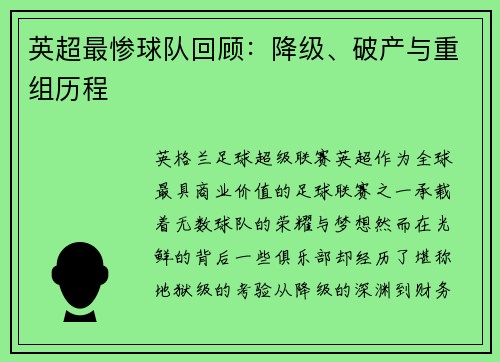英超最惨球队回顾：降级、破产与重组历程