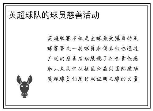 英超球队的球员慈善活动
