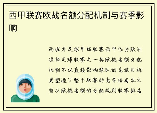 西甲联赛欧战名额分配机制与赛季影响