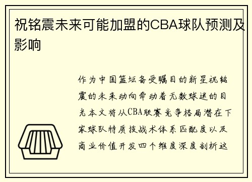 祝铭震未来可能加盟的CBA球队预测及影响
