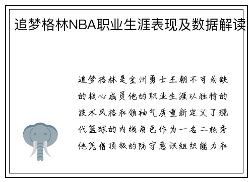 追梦格林NBA职业生涯表现及数据解读