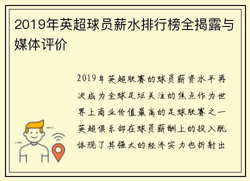 2019年英超球员薪水排行榜全揭露与媒体评价