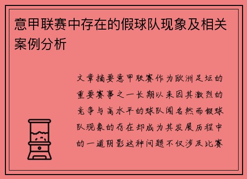 意甲联赛中存在的假球队现象及相关案例分析