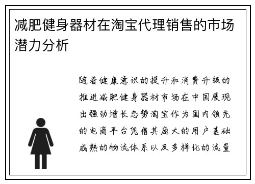 减肥健身器材在淘宝代理销售的市场潜力分析