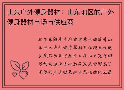 山东户外健身器材：山东地区的户外健身器材市场与供应商