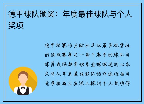 德甲球队颁奖：年度最佳球队与个人奖项