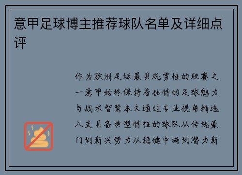 意甲足球博主推荐球队名单及详细点评