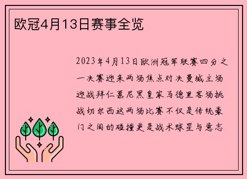 欧冠4月13日赛事全览
