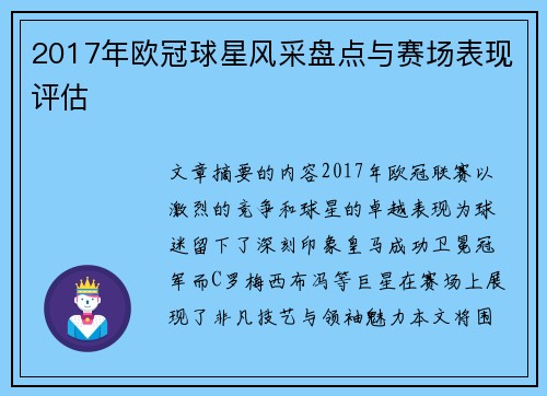 2017年欧冠球星风采盘点与赛场表现评估