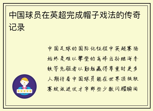 中国球员在英超完成帽子戏法的传奇记录