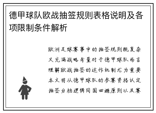 德甲球队欧战抽签规则表格说明及各项限制条件解析