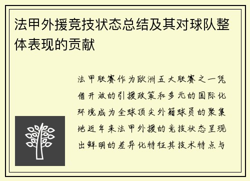 法甲外援竞技状态总结及其对球队整体表现的贡献
