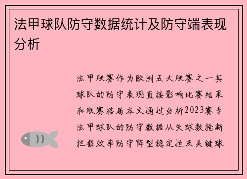 法甲球队防守数据统计及防守端表现分析