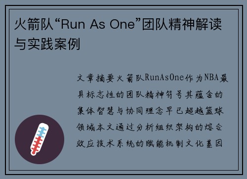 火箭队“Run As One”团队精神解读与实践案例