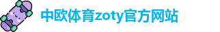 中欧体育·(zoty)中国官方网站